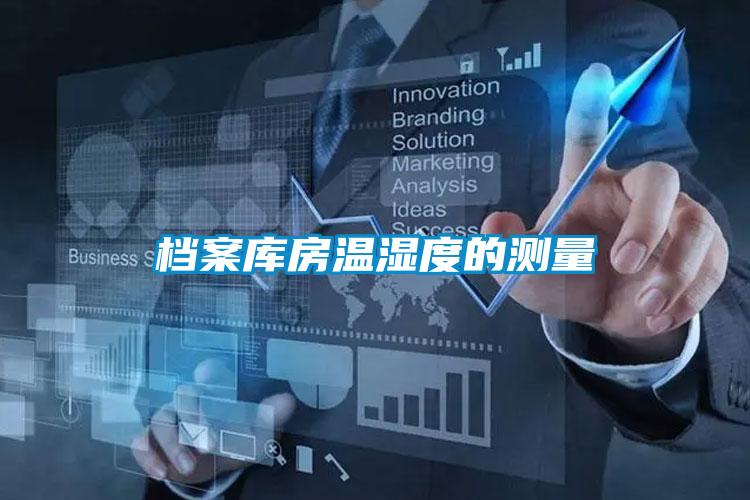 檔案庫(kù)房溫濕度的測(cè)量