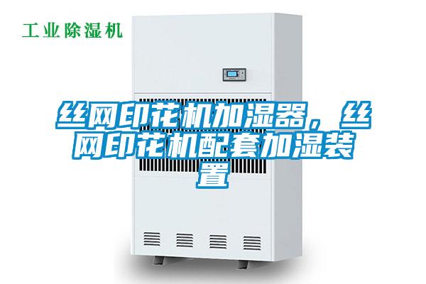 絲網(wǎng)印花機(jī)加濕器，絲網(wǎng)印花機(jī)配套加濕裝置