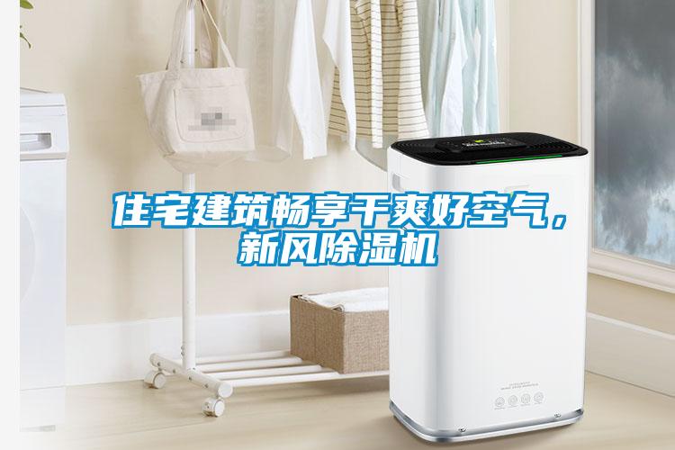 住宅建筑暢享干爽好空氣，新風(fēng)除濕機(jī)
