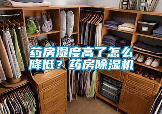藥房濕度高了怎么降低？藥房除濕機