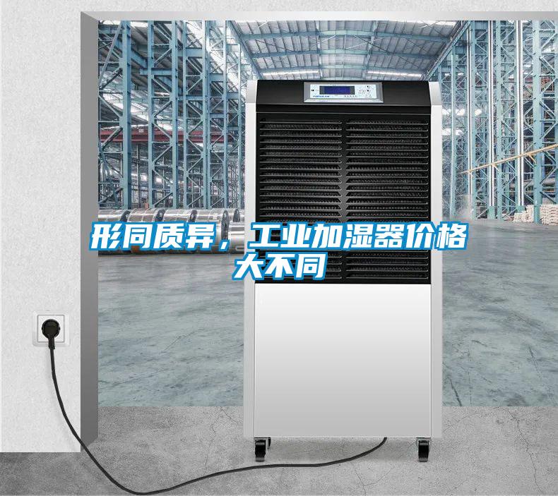 形同質(zhì)異，工業(yè)加濕器價(jià)格大不同