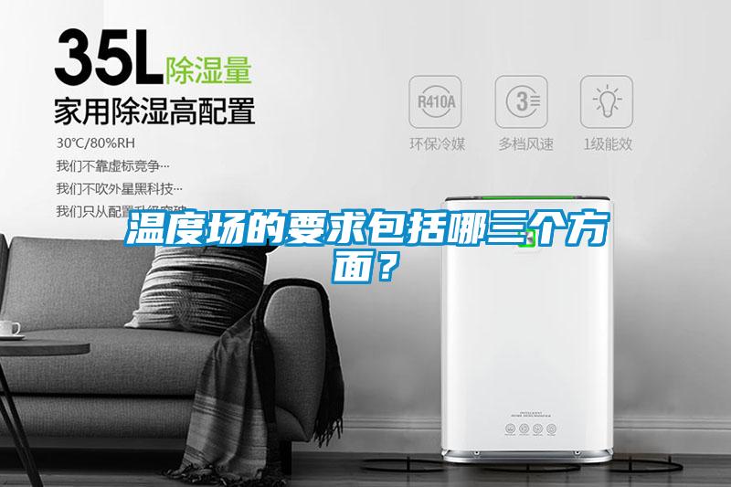 溫度場(chǎng)的要求包括哪三個(gè)方面？