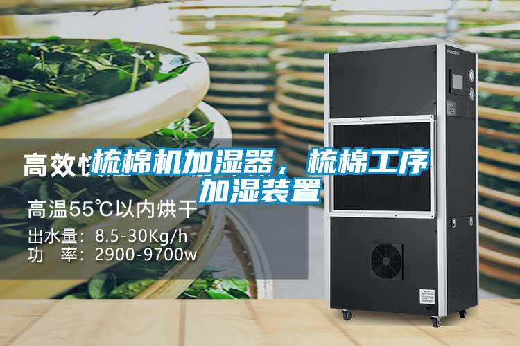 梳棉機加濕器，梳棉工序加濕裝置