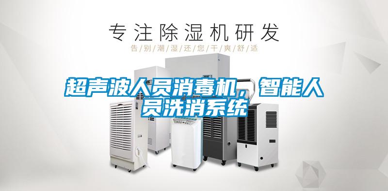 超聲波人員消毒機(jī)，智能人員洗消系統(tǒng)