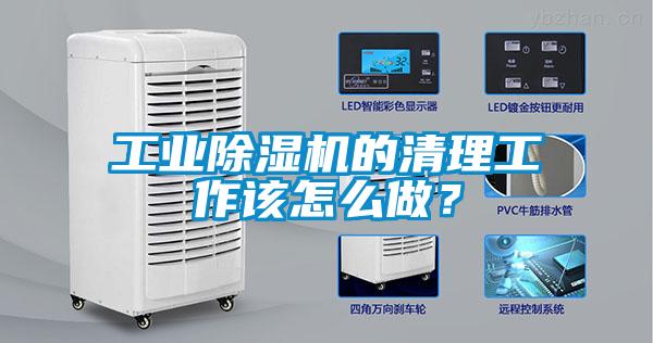 工業(yè)除濕機(jī)的清理工作該怎么做？