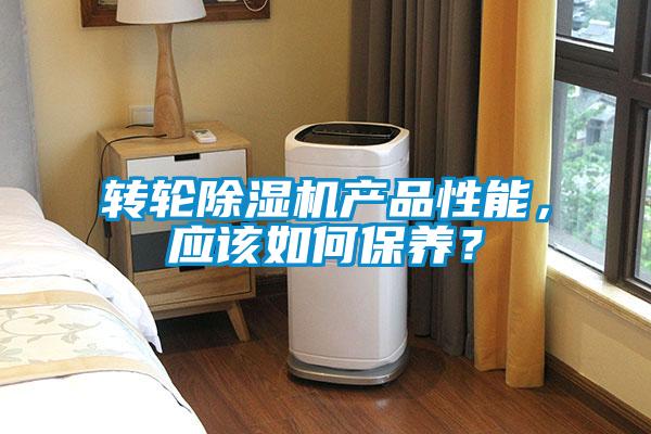 轉(zhuǎn)輪除濕機(jī)產(chǎn)品性能，應(yīng)該如何保養(yǎng)？