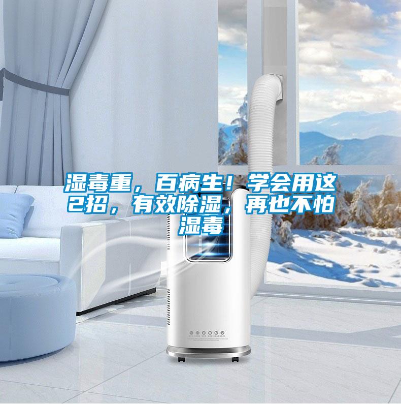 濕毒重，百病生！學(xué)會用這2招，有效除濕，再也不怕濕毒
