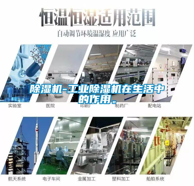 除濕機-工業(yè)除濕機在生活中的作用。