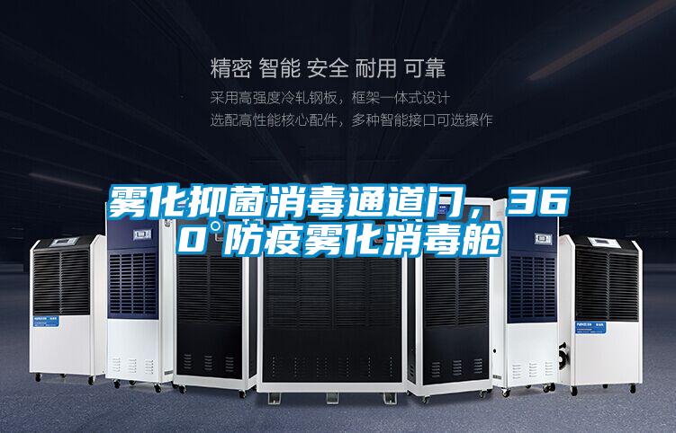 霧化抑菌消毒通道門，360°防疫霧化消毒艙
