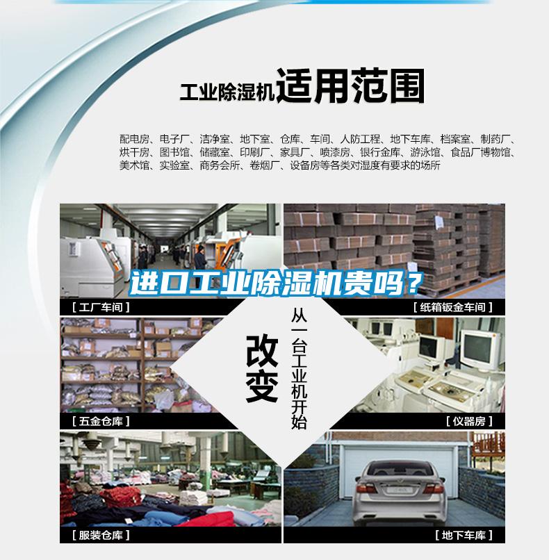 進(jìn)口工業(yè)除濕機(jī)貴嗎？