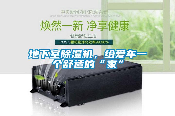 地下室除濕機(jī)，給愛車一個(gè)舒適的“家”