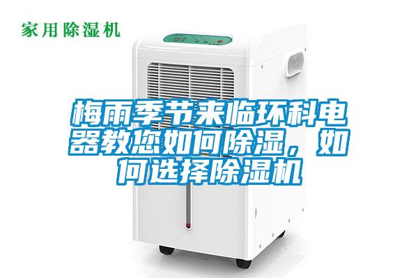 梅雨季節(jié)來臨環(huán)科電器教您如何除濕，如何選擇除濕機