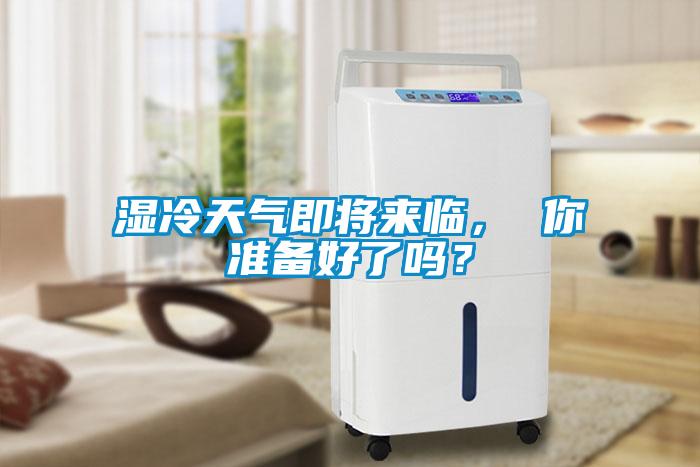 濕冷天氣即將來臨， 你準備好了嗎？