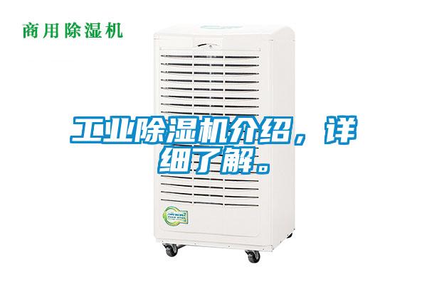 工業(yè)除濕機介紹，詳細了解。