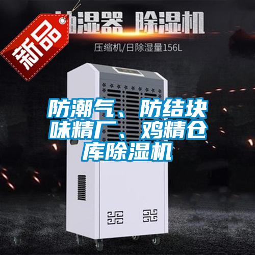 防潮氣、防結(jié)塊味精廠、雞精倉庫除濕機