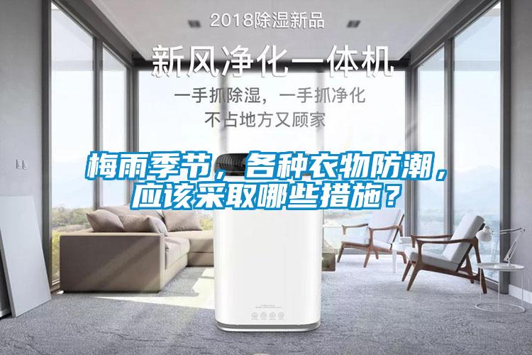 梅雨季節(jié)，各種衣物防潮，應(yīng)該采取哪些措施？