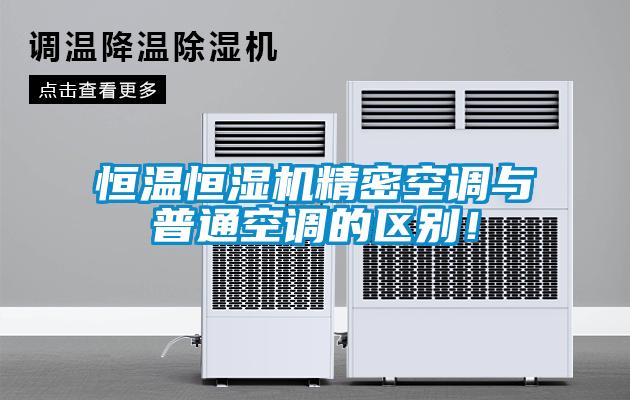 恒溫恒濕機精密空調(diào)與普通空調(diào)的區(qū)別！