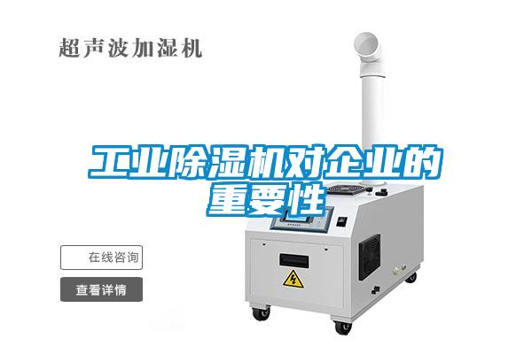 工業(yè)除濕機對企業(yè)的重要性
