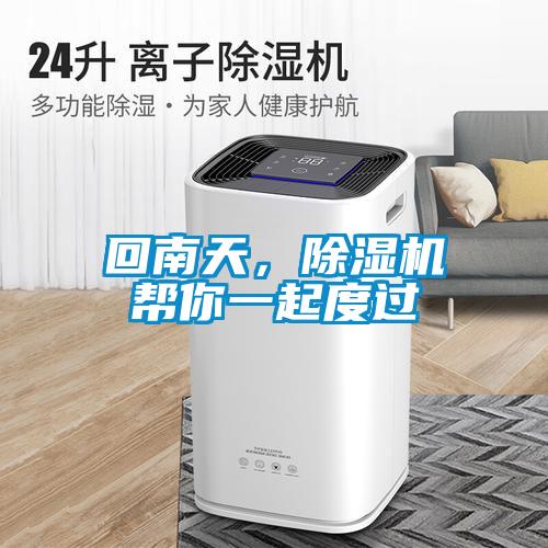 回南天，除濕機(jī)幫你一起度過