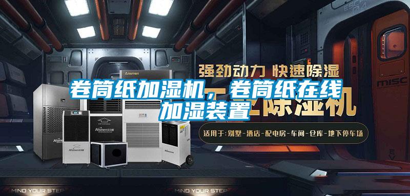 卷筒紙加濕機(jī)，卷筒紙?jiān)诰€加濕裝置