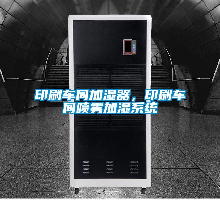 印刷車(chē)間加濕器，印刷車(chē)間噴霧加濕系統(tǒng)
