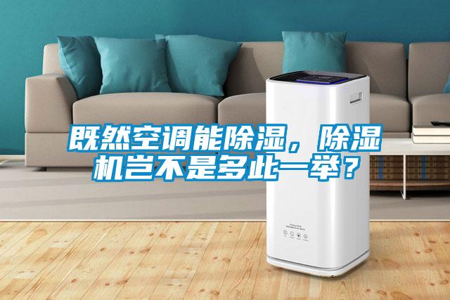 既然空調(diào)能除濕，除濕機豈不是多此一舉？