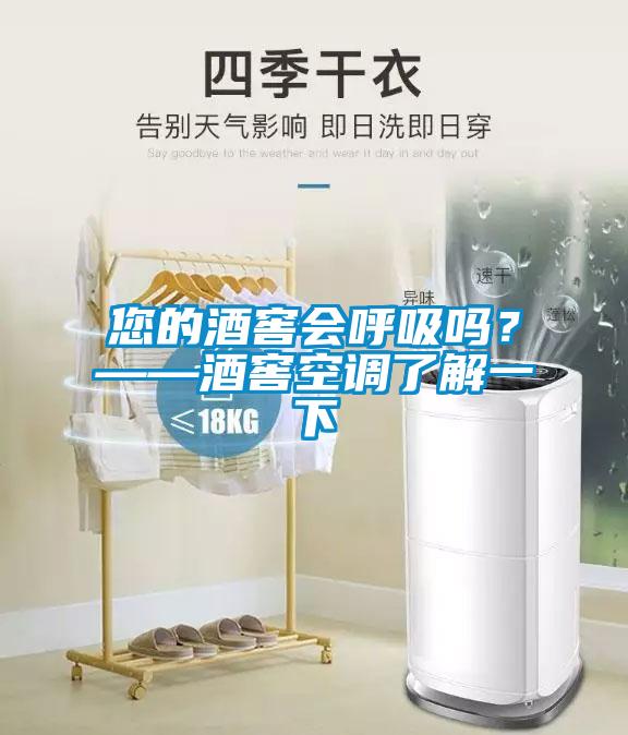 您的酒窖會呼吸嗎？——酒窖空調(diào)了解一下