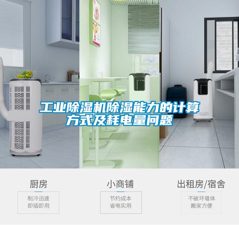 工業(yè)除濕機(jī)除濕能力的計算方式及耗電量問題