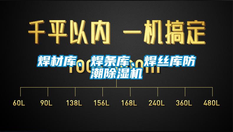 焊材庫、焊條庫、焊絲庫防潮除濕機