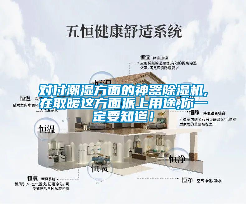 對付潮濕方面的神器除濕機(jī),在取暖這方面派上用途,你一定要知道！