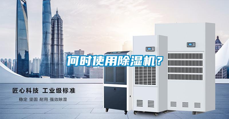 何時(shí)使用除濕機(jī)？