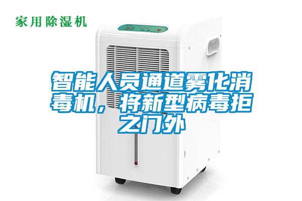智能人員通道霧化消毒機，將新型病毒拒之門外