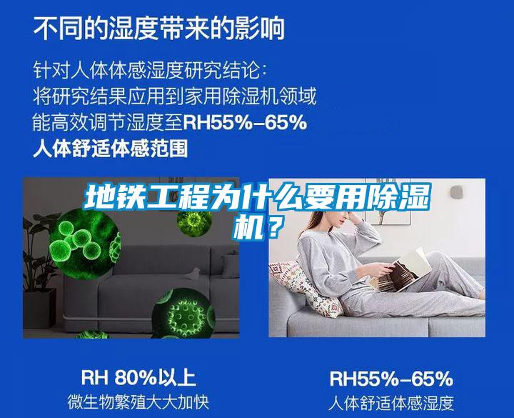 地鐵工程為什么要用除濕機(jī)？