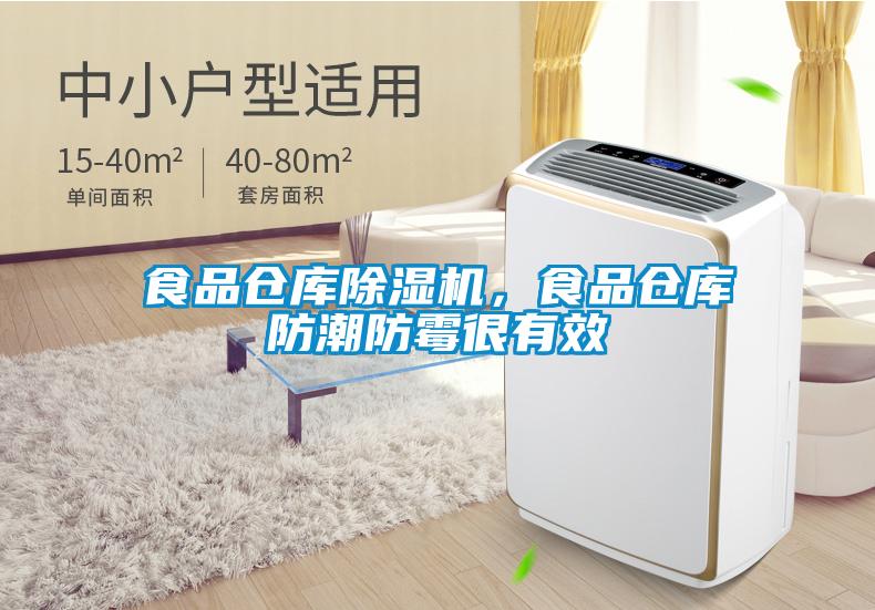 食品倉庫除濕機(jī)，食品倉庫防潮防霉很有效