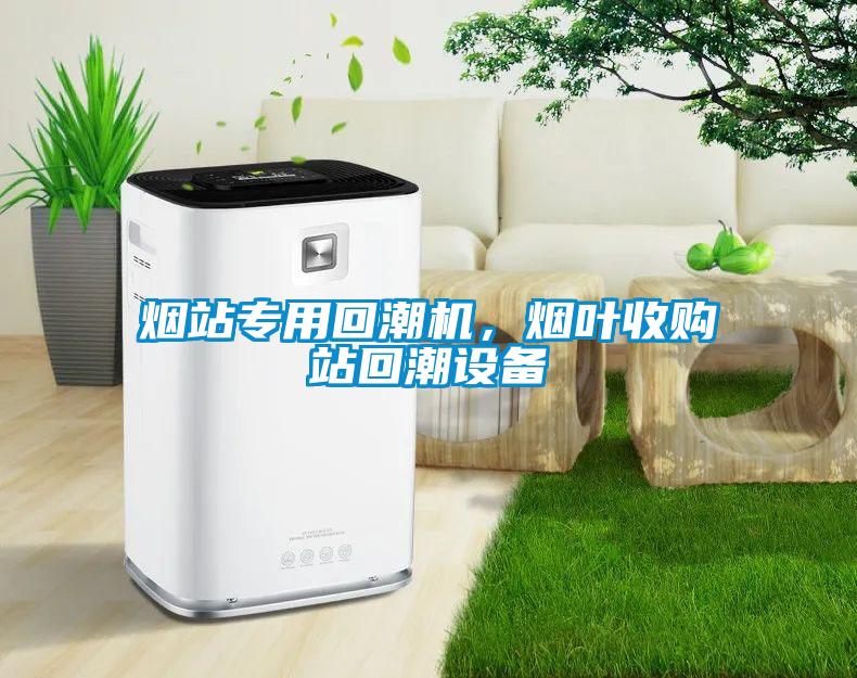 煙站專用回潮機(jī)，煙葉收購(gòu)站回潮設(shè)備