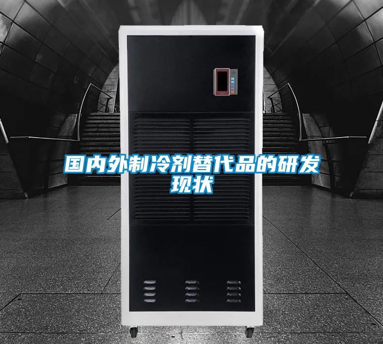 國內外制冷劑替代品的研發(fā)現狀