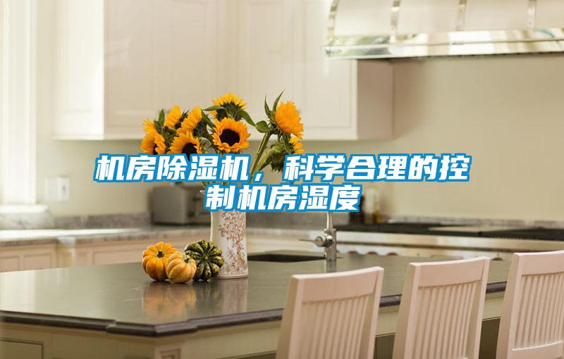 機(jī)房除濕機(jī)，科學(xué)合理的控制機(jī)房濕度