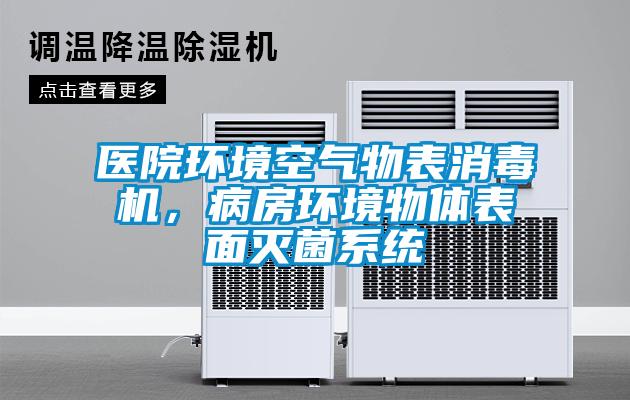 醫(yī)院環(huán)境空氣物表消毒機(jī)，病房環(huán)境物體表面滅菌系統(tǒng)