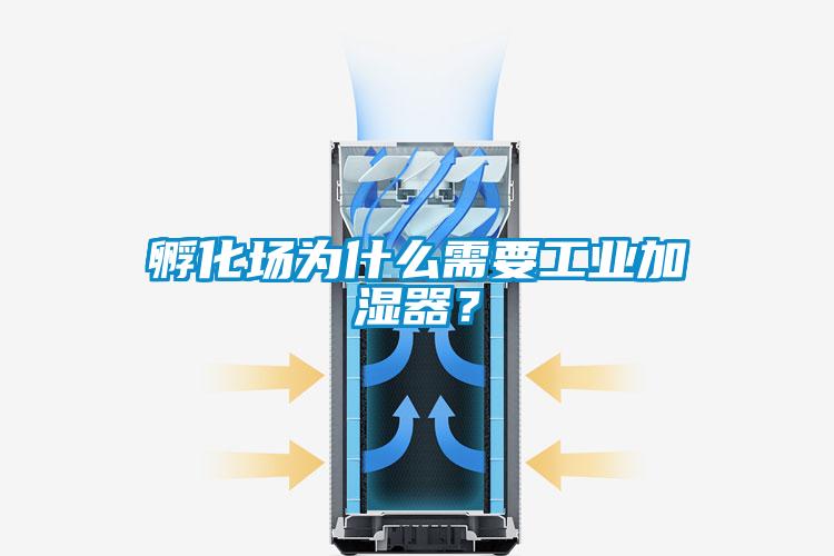 孵化場(chǎng)為什么需要工業(yè)加濕器？