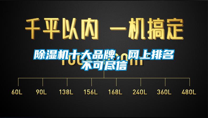 除濕機(jī)十大品牌，網(wǎng)上排名不可盡信