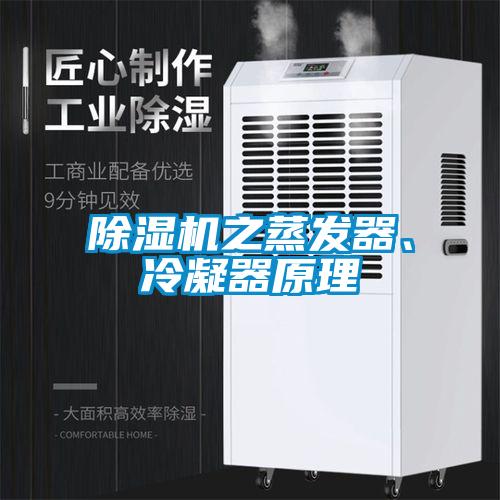 除濕機(jī)之蒸發(fā)器、冷凝器原理