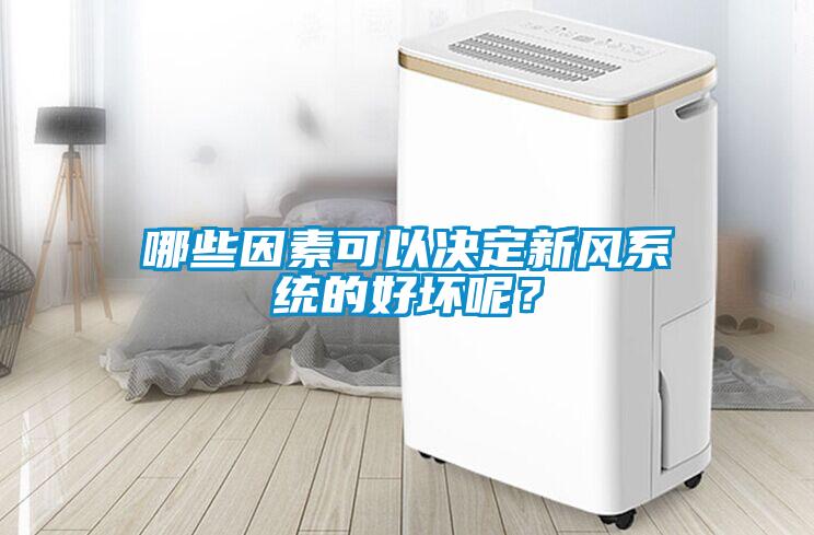 哪些因素可以決定新風(fēng)系統(tǒng)的好壞呢？