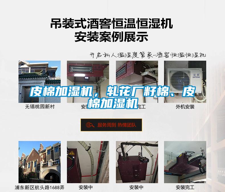 皮棉加濕機，軋花廠籽棉、皮棉加濕機