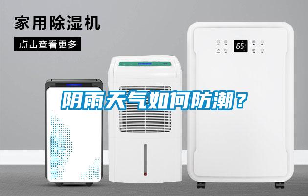 陰雨天氣如何防潮？