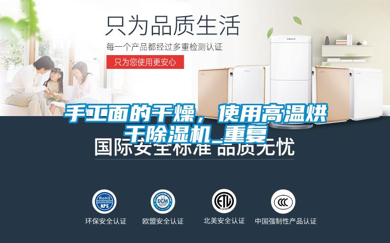 手工面的干燥，使用高溫烘干除濕機(jī)_重復(fù)