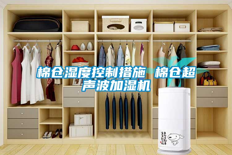 棉倉(cāng)濕度控制措施 棉倉(cāng)超聲波加濕機(jī)