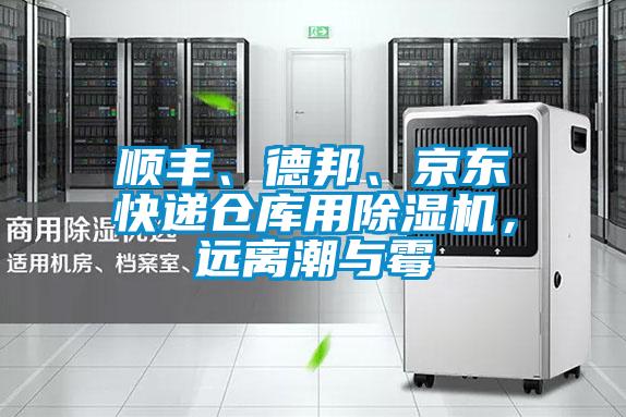 順豐、德邦、京東快遞倉庫用除濕機(jī)，遠(yuǎn)離潮與霉