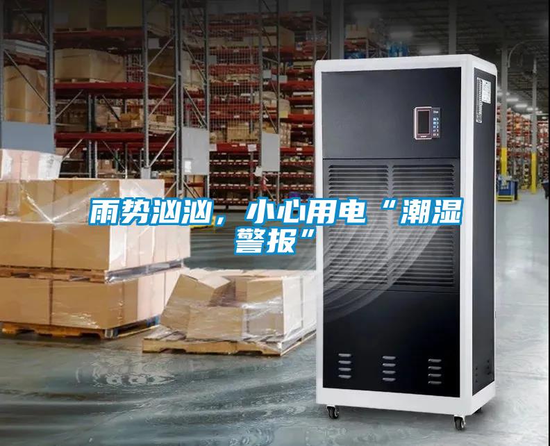 雨勢(shì)洶洶，小心用電“潮濕警報(bào)”