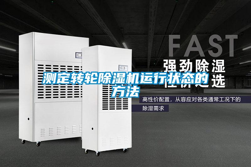 測定轉(zhuǎn)輪除濕機(jī)運(yùn)行狀態(tài)的方法