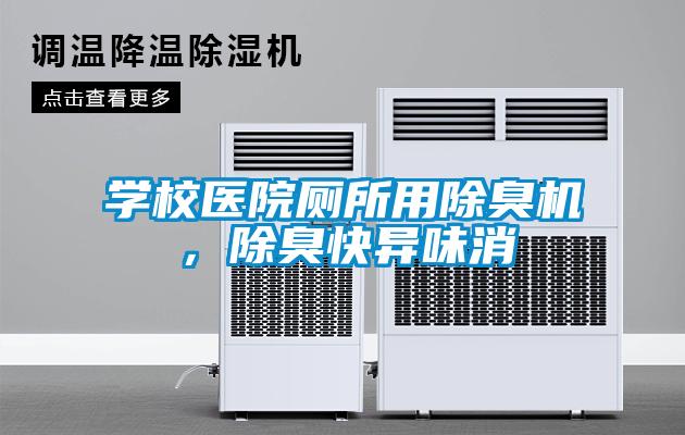 學(xué)校醫(yī)院廁所用除臭機，除臭快異味消